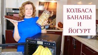 Колбаса, Бананы и Йогурт   показываю, как их вкусно приготовить! Рецепт от Другой Кухни