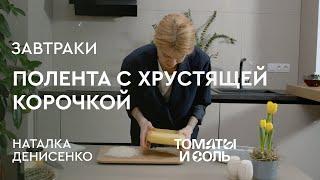 ИДЕАЛЬНЫЙ РЕЦЕПТ ПОЛЕНТЫ | Полента с Хрустящей Корочкой из Сыра – Томаты и Соль????????