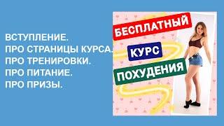 Вступительное видео КУРСА ПОХУДЕНИЯ. бесплатный марафон похудения. курс похудения