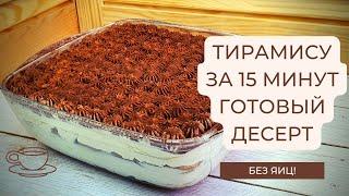 Тирамису. Простой рецепт без добавления яиц. Очень вкусный десерт!