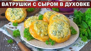 КАК ПРИГОТОВИТЬ ВАТРУШКИ С СЫРОМ В ДУХОВКЕ? Вкусные, сдобные, с творогом, из дрожжевого теста, к чаю