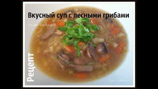 Вкусный суп с лесными грибами - Что может быть вкуснее?/ Суп с грибами / Pilzsuppe