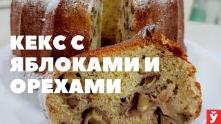 Кекс с яблоками и орехами