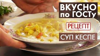 Суп кеспе | Рецепт | Вкусно по ГОСТу (2020)