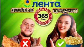 ДЕШЕВЫЕ ПРОДУКТЫ ИЗ ЛЕНТЫ 365 ДНЕЙ! ЦЕНЫ НА ПРОДУКТЫ. ЗАКУПКА! ЭКОНОМИЯ! ОБЗОР!