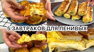 Завтраки для Ленивых - все смешал и готово! 5 Вкусных и Простых рецептов за 5 минут #Завтрак