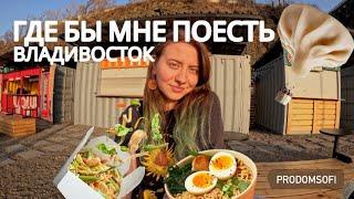 ВКУСНЫЙ ВЛАДИВОСТОК? | ГДЕ ПОЕСТЬ КУДА СХОДИТЬ ВО ВЛАДИВОСТОКЕ | НАБИРАЮ КГ С SUPRA UMAMI и ЧИ-ФАНЬ