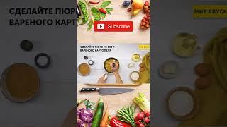 Картофельные крокеты ????‍???? #shorts видео рецепт