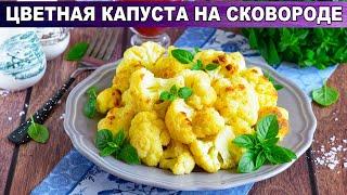 КАК ПРИГОТОВИТЬ ЦВЕТНУЮ КАПУСТУ НА СКОВОРОДЕ БЫСТРО? Простой и вкусный гарнир