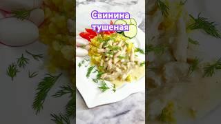 #Свинина тушеная #рецепты #рецепт #готовка #вкусно #еда #кулинария #суп #салат #готовим #ужин #food