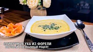 Сливочная уха из Форели. Вкусный рецепт, необычное блюдо. Готовим вместе! Вот это Кухня!