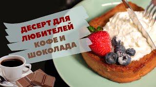 Десерт на скорую руку: кофейно-шоколадные гренки