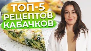 Быстрые и полезные рецепты из кабачков! / Что приготовить вкусного из кабачков?