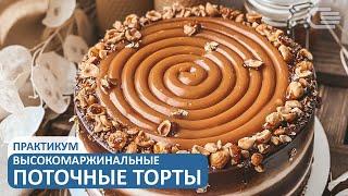 Практикум. Высокомаржинальные ПОТОКОВЫЕ ТОРТЫ