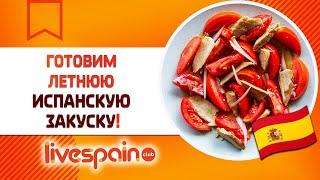 Готовим Летнюю Испанскую ЗАКУСКУ! ????????????#shorts