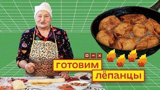 Как приготовить лёпанцы: пошаговый рецепт