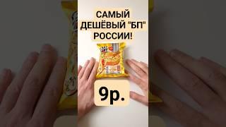 САМАЯ ДЕШЁВАЯ ЛАПША РОССИИ! ВКУСНО? ПРОБУЕМ! #обзореды #распаковка #foodvlog #вкусноиточка #лапша