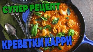 Как быстро и вкусно приготовить креветки дома. Карри с креветками на кокосовом молоке