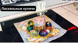 Как приготовить кулич. Рецепт пасхального кулича