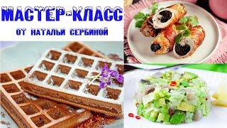 Мастер-класс
от Натальи Сербиной