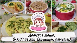 ДЕТСКОЕ МЕНЮ: БЛЮДА ИЗ ЯИЦ - 5 ВКУСНЫХ РЕЦЕПТОВ