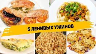 5 Ленивых УЖИНОВ, Когда ЛЕНЬ Готовить! Вкусный Ужин - 5 Рецептов БЫСТРЫХ и ПРОСТЫХ УЖИНОВ