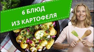 Простые блюда из картофеля — 6 рецептов от Юлии Высоцкой