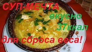 СУП-МЕЧТА  ДЛЯ СБРОСА ВЕСА, ИДЕАЛЬНЫЙ УЖИН ДЛЯ ПОХУДЕНИЯ! ЕЩЁ И ВКУСНО И ПОЛЕЗНО И НЕДОРОГО!