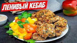 Самое ленивое восточное кушанье: рецепт гурманов-мясоедов, кебаб вместо котлет!