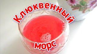 Cranberry juice. Клюквенный морс.