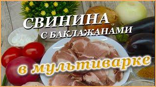 Тушеная свинина с баклажанами в мультиварке