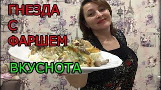 ГНЕЗДА С ФАРШЕМ В СЛИВОЧНОЙ ЗАПРАВКЕ.БЫСТРО, ВКУСНО, НЕОБЫЧНО. ВКУСНЫЙ УЖИН.