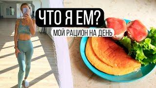 Что я ем? Мой рацион на день ???? Как держать себя в форме и есть все что хочется?