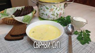 СЫРНЫЙ суп | Быстрый и очень вкусный суп из плавленного сыра |  Сырный суп рецепт на скорую руку |