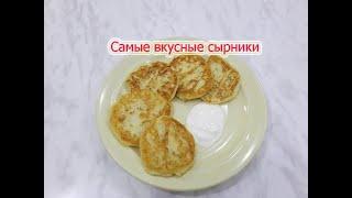 Самые вкусные сырники.