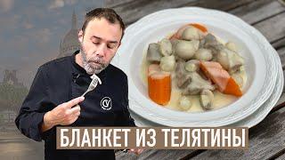 Бланкет из телятины I Основа французской кухни