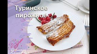 Такие необычные! Туринское пирожное от Е. Молоховец/Turin cake