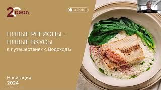 Новые регионы - новые вкусы в круизах с ВодоходЪ