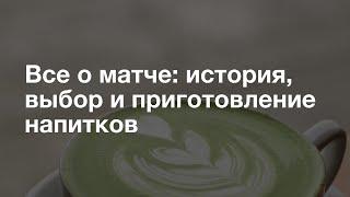 Вебинар — «Все о чае матча: история, выбор и приготовление напитков»