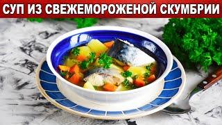 КАК ПРИГОТОВИТЬ РЫБНЫЙ СУП ИЗ СВЕЖЕМОРОЖЕНОЙ СКУМБРИИ? Вкусный и простой