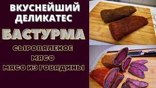 БАСТУРМА: СЫРОВЯЛЕНОЕ МЯСО ИЗ ГОВЯДИНЫ - ДЕЛИКАТЕС ВКУСНЕЙШИЙ!  ბასტურმა Բաստուրմա Basturma