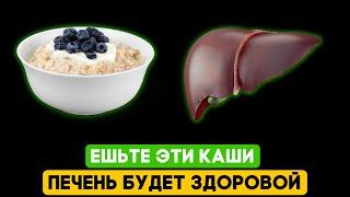 Эти КАШИ выведут токсины и отходы из организма, делая ПЕЧЕНЬ здоровой! Добавьте  в рацион эти каши!