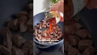 Мясо тушёное с фасолью, с потрясающим вкусным соусом!⠀