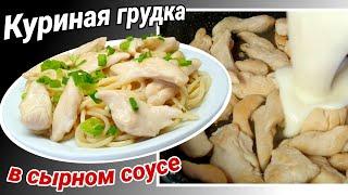 Куриная грудка в сырно-сливочном соусе на сковороде