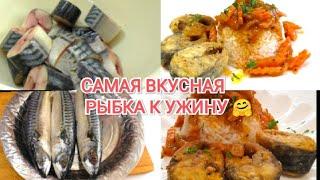 Чесночная Рыбка/ Как Вкусно приготовить Скумбрию под Соусом