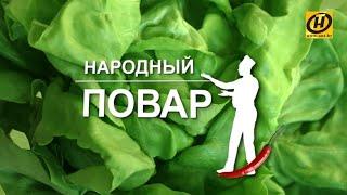 «Народный повар». Простые рецепты на любой вкус // Кулинарное шоу на ОНТ. Выпуск №11