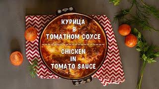 Нереально вкусно и сочно - вот так можно приготовить куриное филе. | Курица в томатном соусе