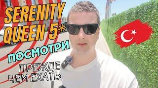 SERENITY QUEEN ALANYA 5* НОВЫЙ ОТЕЛЬ 2024 ! ОЖИДАНИЯ vs РЕАЛЬНОСТЬ или как бюджетно отдохнуть Турция