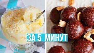 ВКУСНЯШКИ за 5 МИНУТ БЫСТРЫЕ и ПРОСТЫЕ ДЕСЕРТЫ