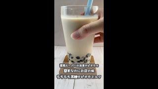 もちもち黒糖タピオカミルク【業務スーパー冷凍タピオカ】　#Shorts